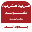 الرقية الشرعية مكتوبة بدون نت APK