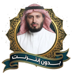 سعد الغامدي رقية شرعية بدون نت আইকন