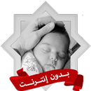 الرقية الشرعية للأطفال بدون نت APK