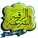 الرقية الشرعية بدون نت صوت HD APK