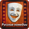 Русские комедии APK