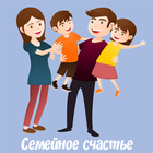 Семейное счастье. Любовь и пси आइकन