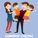 Семейное счастье. Любовь и пси APK