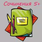 Сочинение. Сборник сочинений. Шпаргалки. ЕГЭ и ОГЭ biểu tượng