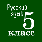 Русский язык 5 класс آئیکن