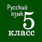 Русский язык 5 класс أيقونة