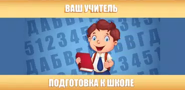 Подготовка к школе