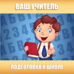 Descargar APK de Подготовка к школе