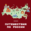 Путешествия по России APK