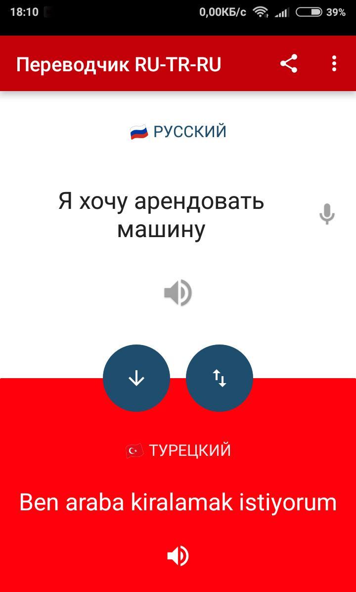 Включи турецкий переводчик. Русское тупецкий переводчик. Русско-турецкий переводчик. Руско турецкий переводчик. Переводчик с турецкого.