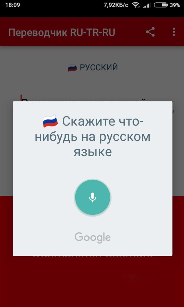 Русский язык голосовой. Русское тупецкий переводчик. Русско турецкий переводчик. Русскоиурецкий перевод. Переводчик с турецкого на русский.