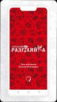 Русский Разгуляйка постер