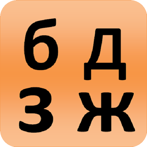 alfabeto ruso - lección 1