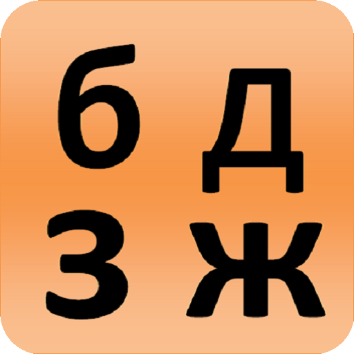 Russisches Alphabet - Lektion 