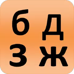 ロシア語アルファベット - レッスン1 アプリダウンロード
