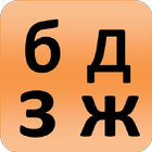 Russian alphabet for students icon