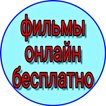 фильмы онлайн бесплатно на русском - мультфильмы