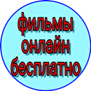 фильмы онлайн бесплатно на русском - мультфильмы APK