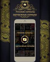 Русские сериалы и Зарубежные сериалы онлайн Affiche