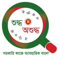 সরকারি কাজে ব্যাবহারিক বাংলা (