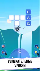 WOW 2: Игра в Слова Кроссворды XAPK 下載