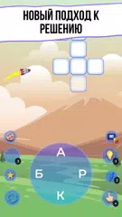 WOW 2: Игра в Слова Кроссворды XAPK 下載