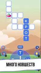 WOW 2: Игра в Слова Кроссворды XAPK 下載