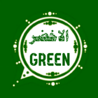 وتس عمر الاخضر 2023 أيقونة