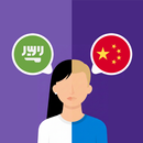 Arabic-Chinese translator APK