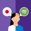Japanese-Arabic translator APK