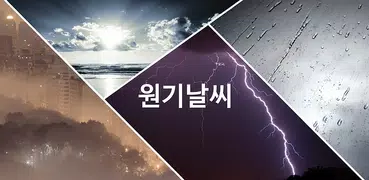 원기날씨 - 미세먼지, 기상청, 날씨