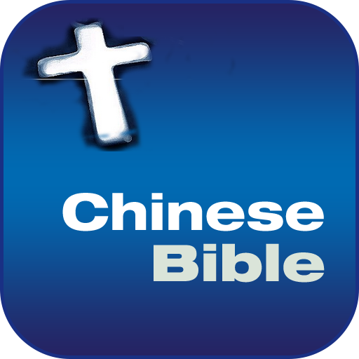 中文和合本圣经 BIBLE