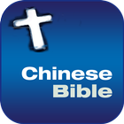 중국어오디오성경(Chinese Audio Bible) 아이콘