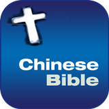 中文和合本圣经 icono