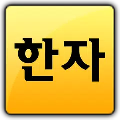 한자공부(급수별한자,한문제공) APK download