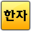 한자공부(급수별한자,한문제공) APK