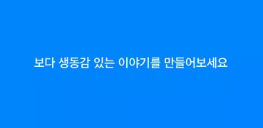 톡 썰 만들기 - 나만의 이야기