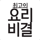 최고의 요리비결 - 최요비 요리 레시피 APK