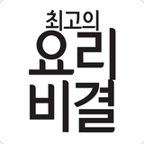 최고의 요리비결 - 최요비 요리 레시피 biểu tượng