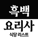 흑백요리사 식당 리스트 APK