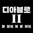 디아블로2 룬정보&룬워드
