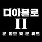 디아블로2 룬정보&룬워드 ícone