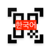 QR코드 & 바코드 스캐너 - 한글