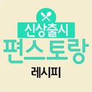 편스토랑 레시피 - 신상출시 편스토랑 레시피 APK