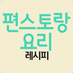 편스토랑요리 레시피