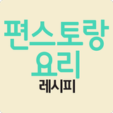 편스토랑요리 레시피 أيقونة