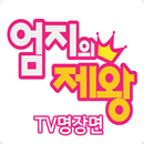 엄지의제왕 - TV명장면 건강비결 APK