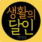생활의 달인 - TV 맛집 icône