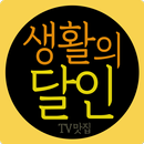 생활의 달인 - TV 맛집 aplikacja