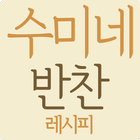 수미네 반찬 레시피 - 반찬 레시피 BY 수미네 - 요리 레시피 반찬 آئیکن